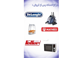 نمایندگی دلونگی فلر شرق تهران (بخارشوی ماکروویو و ) مرکز خدمات پس