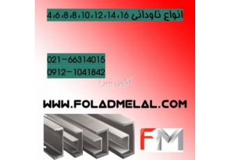 قیمت روز ناودانی در ایران ناودانی یکی از پرکاربرد ترین انواع فولاد