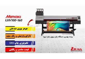 بهترین دستگاه چاپ یووی بازار اروپا UJV۱۰۰ ۱۶۰ در تهران دستگاه چاپ برچسب