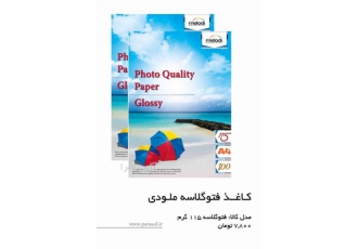 فروش انواع کاغذ فتو گلاسه