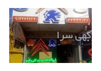 بورس لوازم یدکی زانتیا نو و استوک در تبریز با افتخار ما فروشگاه کرمی