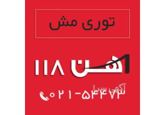 تولید و فروش انواع توری مش آهن ۱۱۸ آهن 118 تولید کننده انواع توری مش