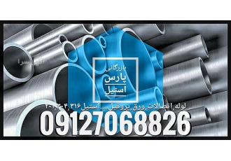 لوله استیل و اتصالات استیل بازرگانی پارس استیل با سلام با احترام
