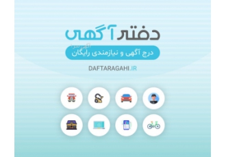 دفتر آگهی - ثبت آگهی و نیازمندی رایگان