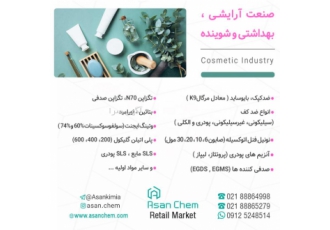فروش مواد اولیه صنعت آرایشی و بهداشتی و شوینده