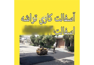 انجام امور آسفالت کاری ، انجام تراشه آسفالت