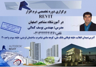 آموزش تخصصی نرم افزار REVIT در مشاهیر اصفهان آموزشگاه مشاهیر اصفهان