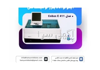 ایمونو آنالایزر لومینسانس مدل Cobas E ۴۱۱ | کوباسe۴۱۱ در شیراز مجهز