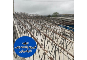 تیرچه پاشنه بتنی