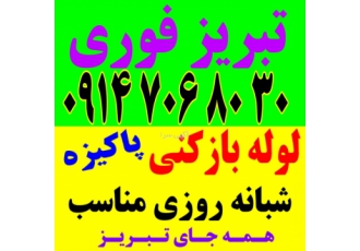 لوله بازکنی تبریز شبانه روزی ۱۵دقیقه درمحل شما