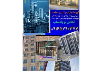 تولید درب و پنجره دوجداره upvc آلومینیومی در تبریز گروه تولیدی تبریز