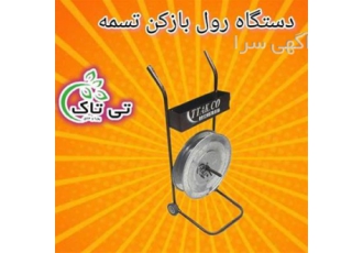 خرید و قیمت دستگاه رول باز کن تسمه تسمه باز کن در تهران خرید و قیمت