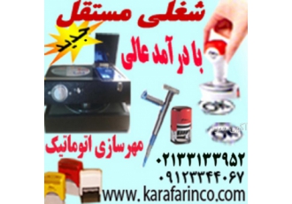 دستگاه مهرسازی شغل دوم پردرامد فروش دستگاه مهرسازی دستی واتوماتیک ارزان