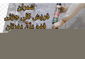 فروش کلی و جزئی اسپری فوم پلی یورتان Akfix ۶۰۰۰ در محمودآباد فروش اسپری