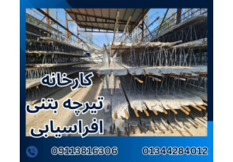 کارخانه تیرچه بتنی افراسیابی با بهترین قیمت کارخانه تیرچه صنعتی