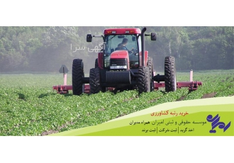 فروش شرکت واگذاری امتیاز شرکت رتبه ۵ کشاورزی در گرگان فروش شرکت