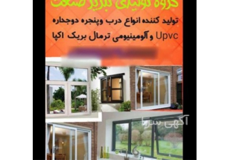 تولید پنجره دوجداره upvc پنجره upvc کیفیت بالا در سرعین تولید درب