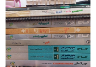 فروش کتاب های کنکوری و درسی و کمک اموزشی