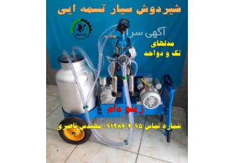 شیردوش سیار شیردوش سیار مخصوص دامداری های سنتی و نیمه صنعتی در مدل