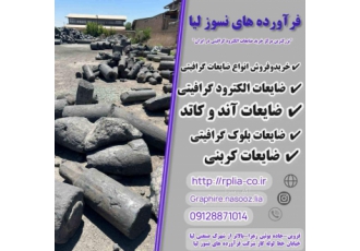 خرید و فروش انواع ضایعات گرافیتی