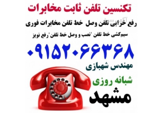 برسی خط تلفن مخابرات مشهد وصل خط تلفن مشهد