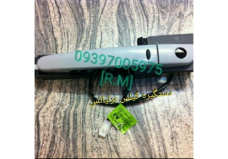 دستگیره از بیرون H330 و H320 از بیرون ( کیلس )