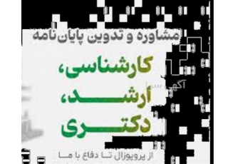 انجام پایان نامه مدیریت انجام پروپوزال در مشهد هلدینگ پژوهشی متفکران