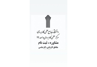 دانشگاه علمی کاربردی واحد29