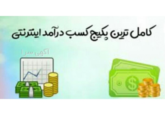 پکیج درآمدزایی ✅پکیج آموزش کسب درامد بدون هیچ سرمایه ای کاملا حلال