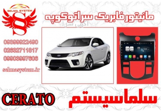 مانیتور فابریک سراتو کوپه