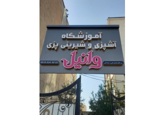آموزش کباب زنی و تخته کاری آموزش کباب زنی و تخته کاری به آموزشگاه کباب