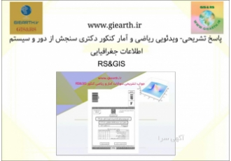 پاسخ ویدئویی کنکور ریاضی سنجش از دور و جی آی اس داوطلبانی که قصد ثبت