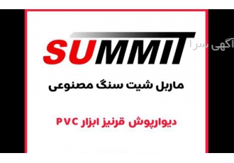 ماربل شیت ، سنگ مصنوعی، دیوارپوش PVC