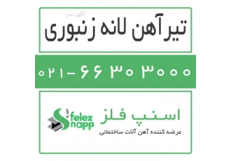 فروش تیرآهن لانه زنبوری اسنپ فلز خرید و فروش انواع تیرآهن لانه زنبوری