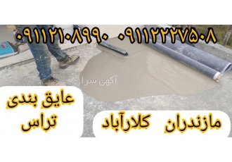 عایقکاری رطوبتی تراس عایق بام ایزولاسیون در محمودآباد عایق کاری