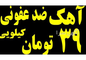 فروش آهک ضد عفونی کننده کیلویی ۳۹ تومان فروش آهک ضد عفونی کننده کیلویی