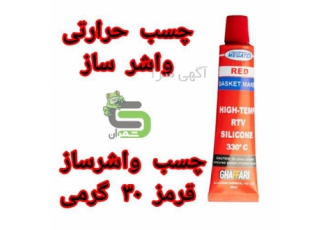 چسب حرارتی واشرساز ۳۰ گرمی غفاری در محمودآباد مقاومت زیاد در مقابل گرما