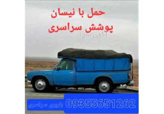 حمل بار از مبدا برای شهرستان.  نیسان بار تره بار