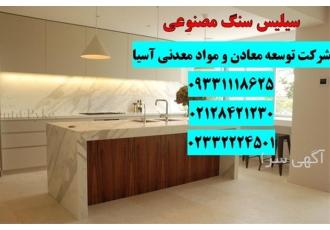 کاربرد سیلیس در سنگ مصنوعی