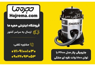 جارو برقی پلار مدل ۳۶۰۰ با توان ۱۸۰۰ وات در شیراز جارو برقی پلار مدل