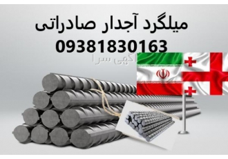 صادرات میلگرد به ارمنستان پاکستان تاجیکستان گرجستان صاردات میلگرد