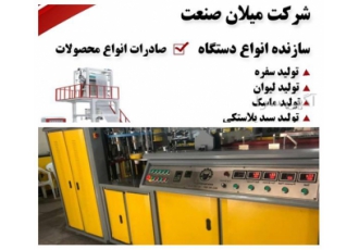 تولید و فروش دستگاه تولید نایلون در ارومیه فروش دستگاه نایلون و نایلکس