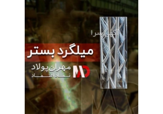 تولید تسمه بولت قالب بندی با کیفیتی کم نظیر در رشت شرکت مهران پولاد