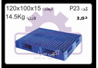 پالت ۱۵ کیلویی پالت دو رو پالت های پلاستیکی P23 کد محصول p23 نوع کالا
