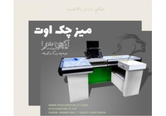 میزصندوق های فروشگاهی چک اوت میزهای چک اوت فروشگاهی متحرک و ثابت