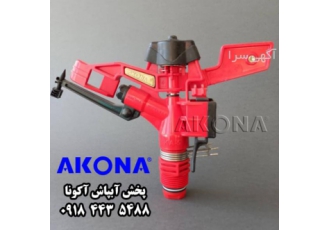 آبپاش بارانی ترک Akona آبپاش های 1 اینچ آکونا با کیفیت عالی در دو مدل