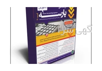 فروش حسابداری پارسه در تهران پشتیبانی از امکانات در خواستی اداره دارایی