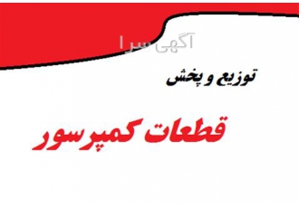 فروش قطعات انواع کمپرسور های هوا ساز دیزل در تهران فروش و توزیع قطعات