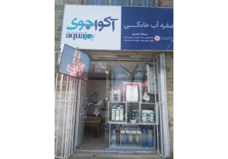 نمایندگی آکواجوی همدان