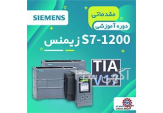دوره plc ۱۲۰۰ زیمنس مقدماتی مزایای شرکت در دوره پی ال سی PLC S7 1200